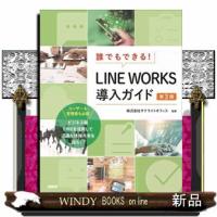 誰でもできる！ＬＩＮＥ　ＷＯＲＫＳ導入ガイド　第３版 | WINDY BOOKS on line