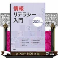 情報リテラシー入門　２０２４年版 | WINDY BOOKS on line
