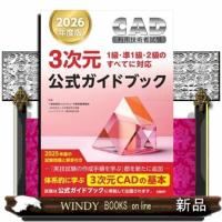 ＣＡＤ利用技術者試験３次元公式ガイドブック　２０２６年度版  １級・準１級・２級のすべてに対応 | WINDY BOOKS on line