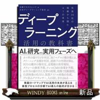 ディープラーニング活用の教科書  先進３５社の挑戦から読むＡＩの未来 | WINDY BOOKS on line