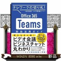 Office365Teams即効活用ガイド | WINDY BOOKS on line