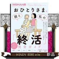 日経ホームマガジンおひとりさまの親と私の「終活」完全ガイ | WINDY BOOKS on line