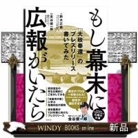 もし幕末に広報がいたら  「大政奉還」のプレスリリース書いてみた | WINDY BOOKS on line