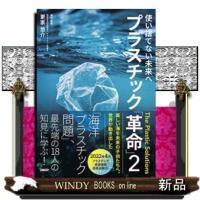 使い捨てない未来へプラスチック「革命」2 | WINDY BOOKS on line