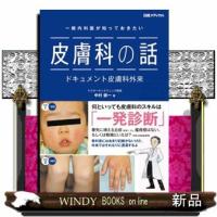 一般内科医が知っておきたい皮膚科の話  ドキュメント皮膚科外来 | WINDY BOOKS on line