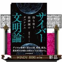 サイバー文明論持ち寄り経済圏のガバナンス | WINDY BOOKS on line