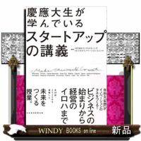 慶應大生が学んでいるスタートアップの講義  ＫＰＭＧコンサルティングビジネスイノベーションユニット | WINDY BOOKS on line