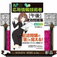 うかる！応用情報技術者［午後］速効問題集 | WINDY BOOKS on line