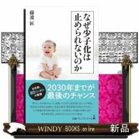 なぜ少子化は止められないのか  日経プレミアシリーズ　４９５ | WINDY BOOKS on line