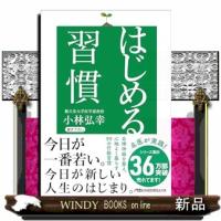 はじめる習慣  日経ビジネス人文庫　こ１６ー３ | WINDY BOOKS on line