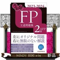 うかる！ＦＰ２級・ＡＦＰ王道問題集　２０２３ー２０２４年版 | WINDY BOOKS on line