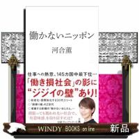 働かないニッポン  Ｂ４０ | WINDY BOOKS on line