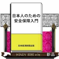 日本人のための安全保障入門 | WINDY BOOKS on line