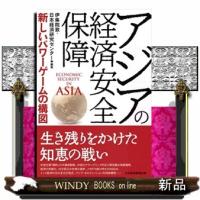アジアの経済安全保障  伊集院敦 | WINDY BOOKS on line
