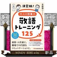 決定版！大人の語彙力　敬語トレーニング125 | WINDY BOOKS on line