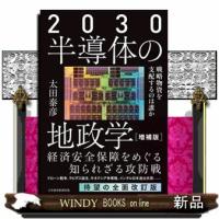 ２０３０半導体の地政学　増補版  戦略物資を支配するのは誰か | WINDY BOOKS on line