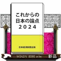 これからの日本の論点２０２４ | WINDY BOOKS on line