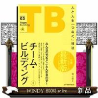 チーム・ビルディング　新版  人と人を「つなぐ」技法 | WINDY BOOKS on line