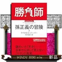 勝負師　孫正義の冒険（上） | WINDY BOOKS on line