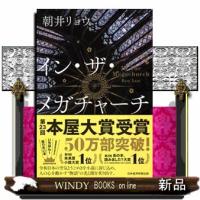 イン・ザ・メガチャーチ | WINDY BOOKS on line