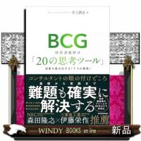 ＢＣＧ　経営課題解決「２０の思考ツール」  成果を最大化する「７つの要素」 | WINDY BOOKS on line