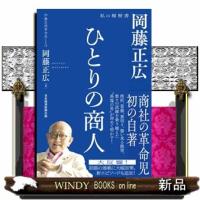 ひとりの商人  岡藤正広　私の履歴書 | WINDY BOOKS on line