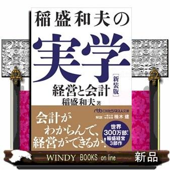 稲盛和夫の実学の商品一覧 通販 - Yahoo!ショッピング