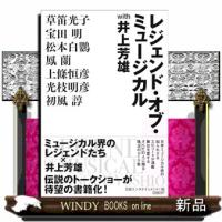 レジェンド・オブ・ミュージカル　ｗｉｔｈ井上芳雄 | WINDY BOOKS on line