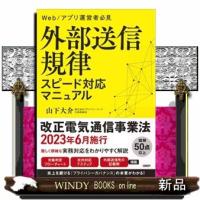 外部送信規律　スピード対応マニュアル | WINDY BOOKS on line