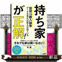 持ち家が正解！ | WINDY BOOKS on line