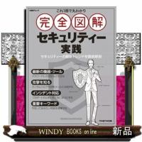 これ１冊で丸わかり完全図解セキュリティー実践  Ａ４変 | WINDY BOOKS on line