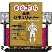 これ１冊で丸わかり完全図解セキュリティー  日経ＢＰムック | WINDY BOOKS on line