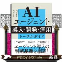 ＡＩエージェント　導入・開発・運用　トータルガイド | WINDY BOOKS on line