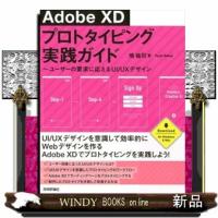 AdobeXDプロトタイピング実践ガイドユーザーの要求 | WINDY BOOKS on line