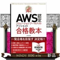 最短突破AWS認定ソリューションアーキテクトアソシエイト合格 | WINDY BOOKS on line