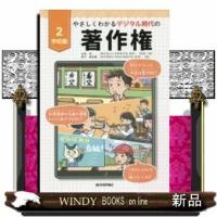 やさしくわかるデジタル時代の著作権(2)学校編 | WINDY BOOKS on line