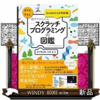 親子でかんたんスクラッチプログラミングの図鑑  まなびのずかん | WINDY BOOKS on line