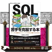 SQLの苦手を克服する本 | WINDY BOOKS on line