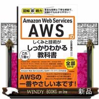 Ａｍａｚｏｎ　Ｗｅｂ　Ｓｅｒｖｉｃｅｓ　ＡＷＳのしくみと技術がこれ１冊でしっかりわかる教科書  図解即戦力 | WINDY BOOKS on line