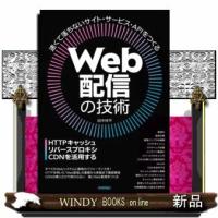 Web配信の技術ーHTTPキャッシュ・リバースプロキシ・CD | WINDY BOOKS on line