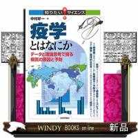 疫学とはなにか  データと理論思考で探る病気の原因と予防 | WINDY BOOKS on line