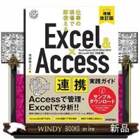 Ｅｘｃｅｌ＆Ａｃｃｅｓｓ連携実践ガイド　増補改訂版 | WINDY BOOKS on line