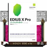 ＥＤＩＵＳ　Ｘ　Ｐｒｏパーフェクトガイド　改訂２版  Ｘ／９／８／７対応版　素材の配置から動画の編集・出力まで、映像のプロが使う技を徹底解説！ | WINDY BOOKS on line