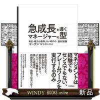 急成長を導くマネージャーの型  地位・権力が通用しない時代の“イーブン”なマネジメント | WINDY BOOKS on line