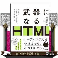 武器になるＨＴＭＬ | WINDY BOOKS on line