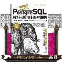 内部構造から学ぶＰｏｓｔｇｒｅＳＱＬ設計・運用計画の鉄則　改訂３版  Ｓｏｆｔｗａｒｅ　Ｄｅｓｉｇｎ　ｐｌｕｓ | WINDY BOOKS on line