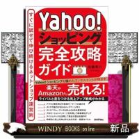 Ｙａｈｏｏ！ショッピング完全攻略ガイド〜すぐに試せて伸び続けるネットショップ運営術〜 | WINDY BOOKS on line