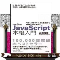 ＪａｖａＳｃｒｉｐｔ本格入門　改訂３版  モダンスタイルによる基礎から現場での応用まで | WINDY BOOKS on line