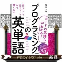 ［コードの気持ちがわかる！］プログラミングの英単語  入門で挫折しないための必須単語１５０ | WINDY BOOKS on line