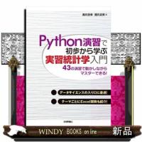 Python演習で初歩から学ぶ　実習統計学入門 | WINDY BOOKS on line